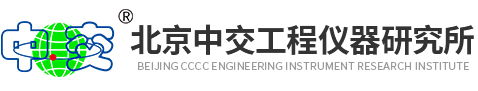 北京中交工程儀器研究所